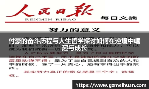 付豪的奋斗历程与人生哲学探讨如何在逆境中崛起与成长
