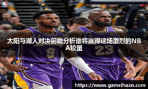 太阳与湖人对决前瞻分析谁将赢得这场激烈的NBA较量