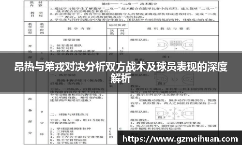 昂热与第戎对决分析双方战术及球员表现的深度解析